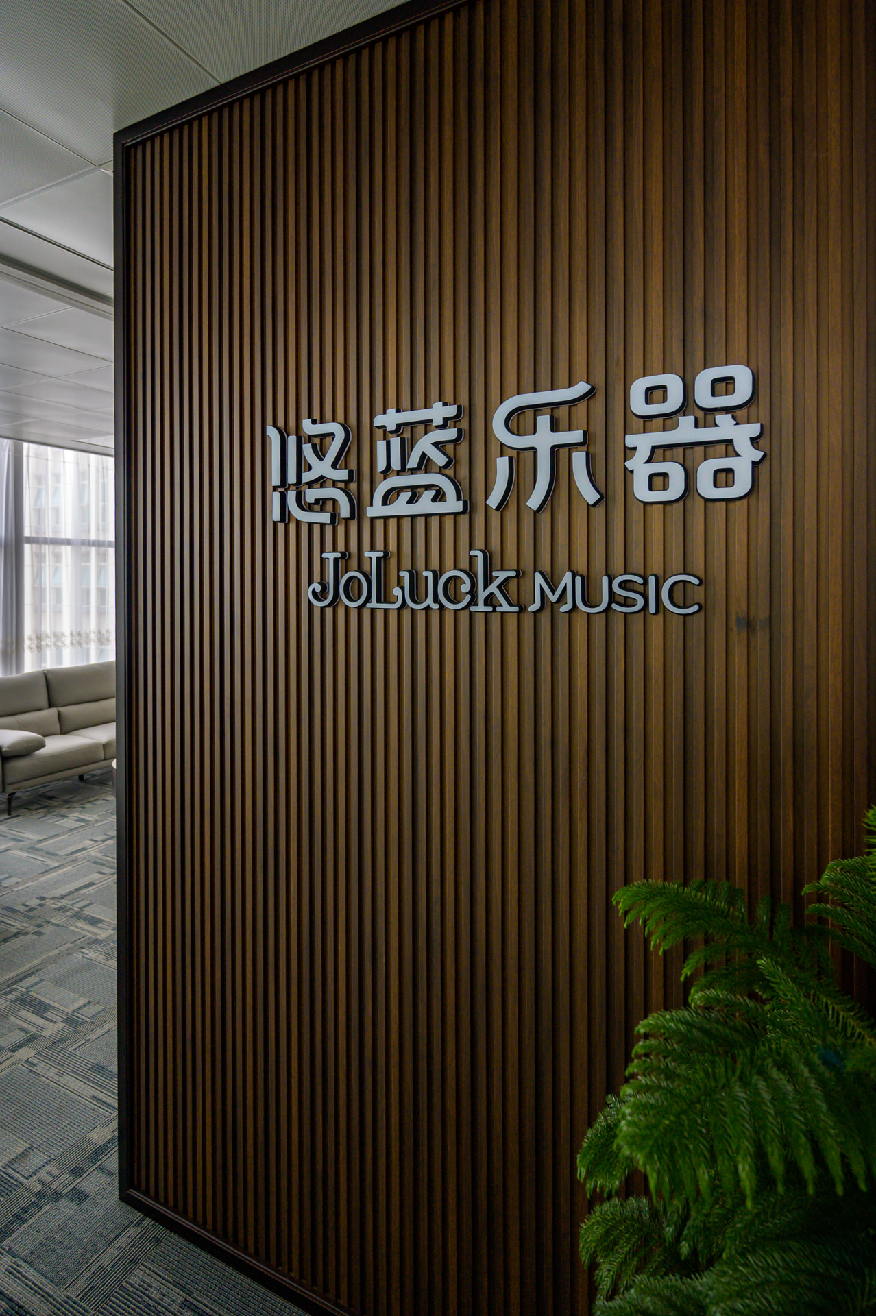 joluckmusicoffice-9427.jpg